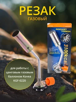 Портативный газовый резак KT-2008 Rocket Torch