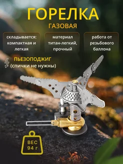 Титановая газовая горелка KB-0101 Titanium Stove