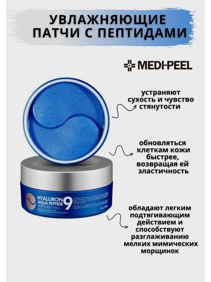 Меди пил пептиды 9 отзывы. Hyaluron Aqua Peptide 9 Ampoule Eye Patch. Патчи Medi Peel. Medi Peel Peptide 9 Eye Patch. Патчи для глаз Medi-Peel Hyaluron.