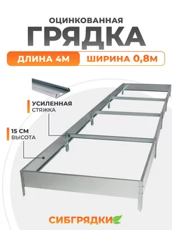 Грядки оцинкованные 4м *0,8м, h 15см