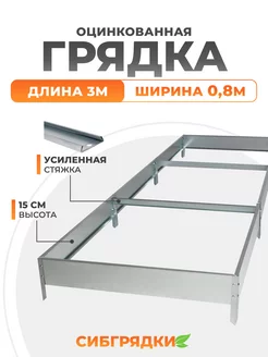 Грядки оцинкованные 3м *0,8м, h 15см