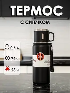 Термос 0,6 л с ситечком для чая