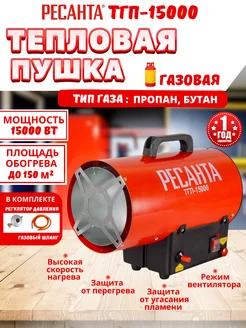 Газовая тепловая пушка 15 кВт ТГП-15000