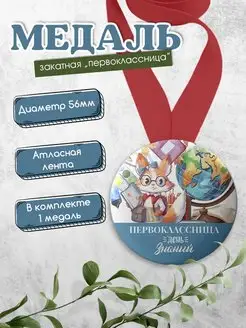 Медаль закатная первоклассница