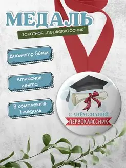 Медаль закатная первоклассник