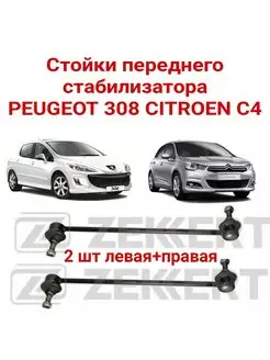 Стойки переднего стабилизатора PEUGEOT 308 CITROEN C4 sedan