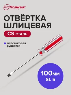 Отвертка плоская шлицевая SL 5х100 мм