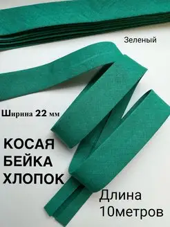 Косая бейка хлопок 10 метров