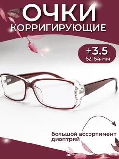 Очки для зрения корригирующие +3.5