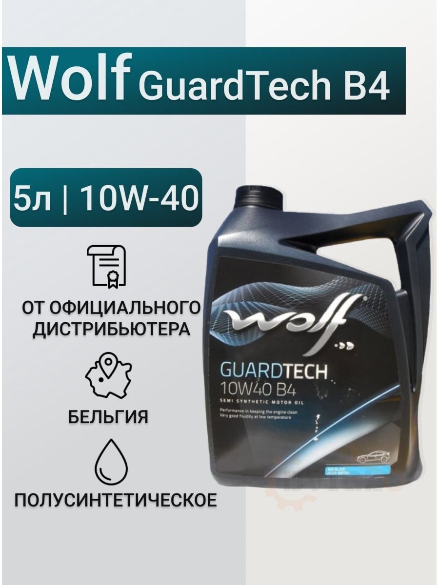 Вольф 10w 40. Моторное масло Wolf Guardtech 10w40 b4 4 л. Масло Вольф 10w 40.