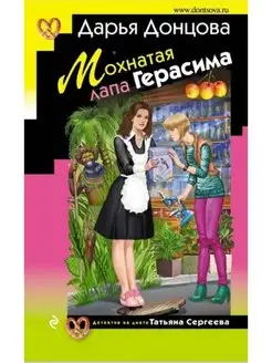 Мохнатая лапа Герасима