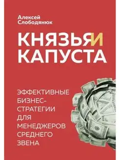 Князья и капуста.Бизнес-стратегии для менеджеров сред. Звена