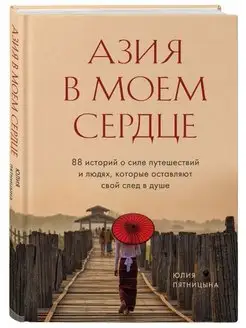 Азия в моем сердце. 88 историй о силе путешествий и людях