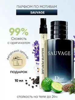 Духи по мотивам Sauvage 10 мл