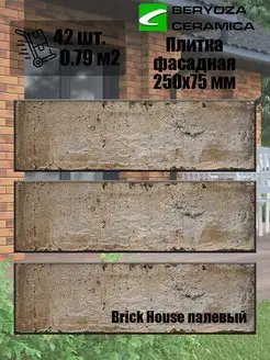 Фасадная плитка Brick House палевый 250х75 мм