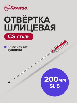 Отвертка плоская шлицевая SL 5х200 мм