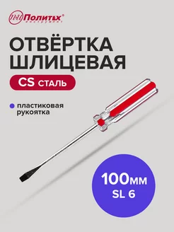 Отвертка плоская шлицевая SL 6х100 мм