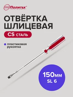 Отвертка плоская шлицевая SL 6х150 мм