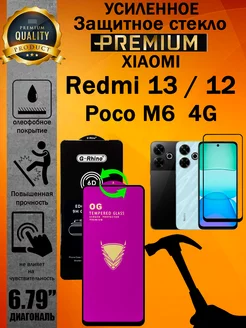 Защитное стекло усиленное Xiaomi Redmi 13 12 Poco M6 4G