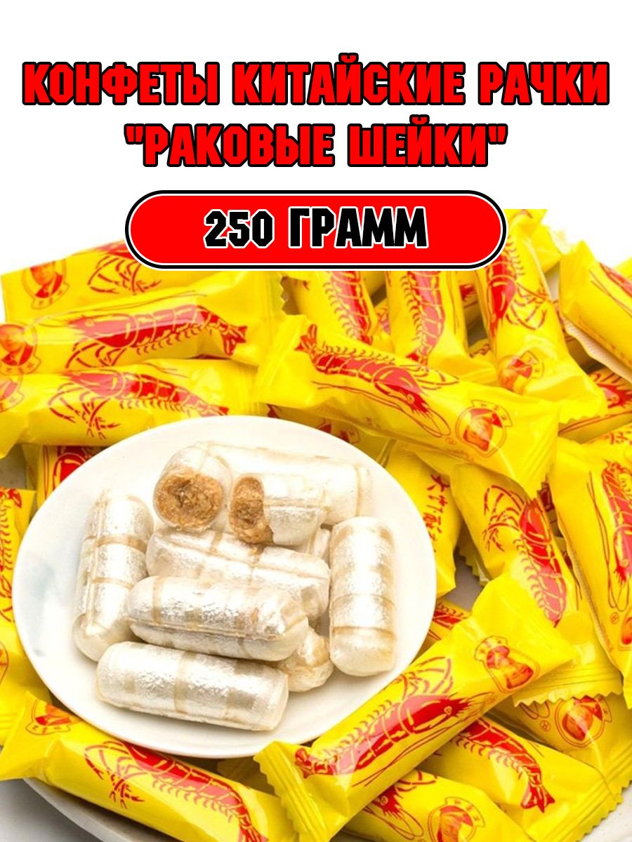 Карамель раковые шейки 250г