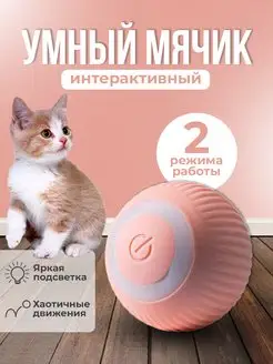 Игрушки для кошек и собак Умный мяч интерактивный