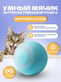 Игрушки для кошек и собак Умный мяч интерактивный