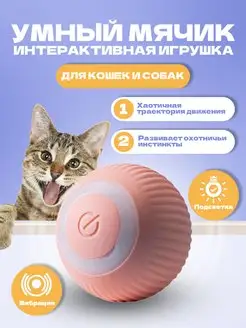 Интерактивная игрушка для кошек автоматический мячик