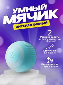 Игрушки для кошек и собак Умный мяч интерактивный