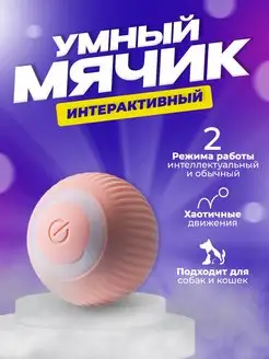 Игрушки для кошек и собак Умный мяч интерактивный