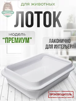 Лоток для кошек с бортиком Прeмиум