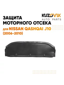 Защита пыльник двигателя Ниссан Кашкай J10 2006-2010 пластик