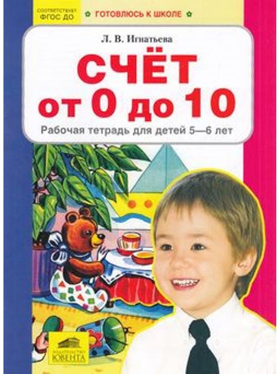 Тетради для детей 5 6 лет. Счет от 0 до 10 рабочая тетрадь для детей 5-6 лет. Игнатьева счет от 0 до 10. Счет до 10 рабочая тетрадь. Игнатьева от 0 до 10 рабочая тетрадь.