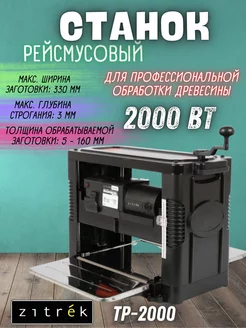 Рейсмусовый станок по дереву (рейсмус) TP-2000