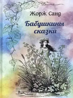 Бабушкины сказки