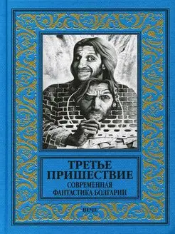 Третье пришествие. Современная фантастика Болгарии