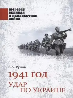 1941 год. Удар по Украине