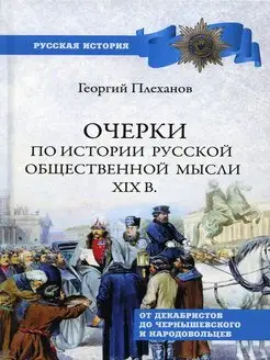 Очерки по истории общественной мысли XlX в