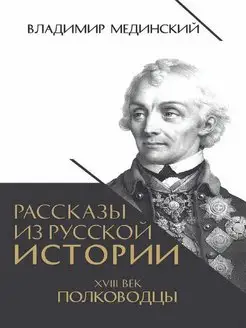 Рассказы из русской истории. XVIII век. Полководцы