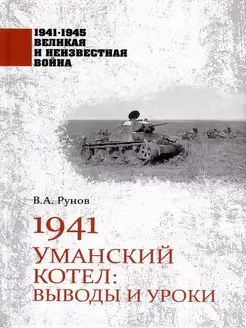 1941. Уманский котел Выводы и уроки