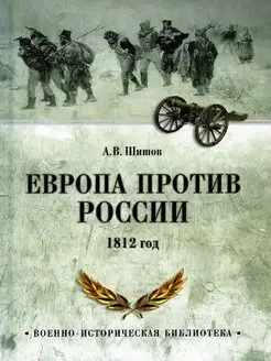 Европа против России. 1812 год