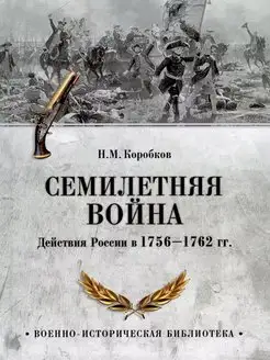 Семилетняя война. Действия России в 1756-1762 гг