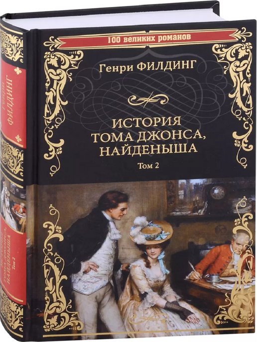 История тома джонса найденыша. Приключения Тома Джонса найденыша. История Тома Джонса найденыша герои. История Тома Джонса найденыша реализм. Книга г. Филдинга история Тома Джонса найденыша.