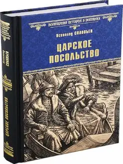 Царское посольство