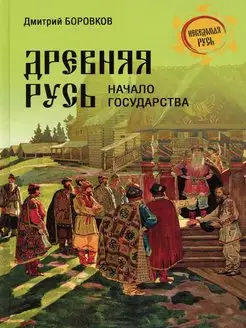 Древняя Русь. Начало государства