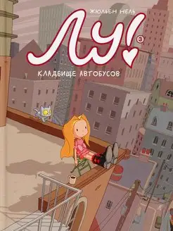 Лу! Кладбище автобусов. Книга 3