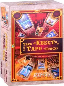 Таро "Квест", или Таро "Поиск" (комплект книга+карты)