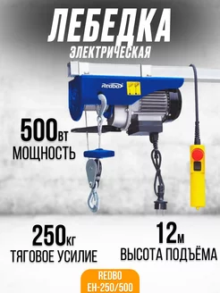 Лебедка электрическая EH-250 500 тельфер, 12 м, 250 кг