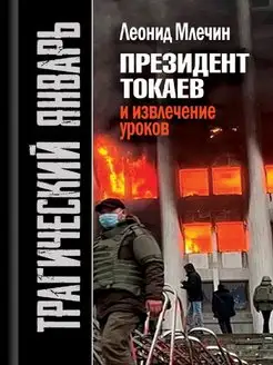 Трагический январь. Президент Токаев и извлечение уроков