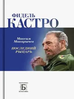 Фидель Кастро. Последний рыцарь