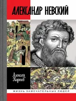 Великий князь Александр Невский (3-е изд, испр. и доп.)